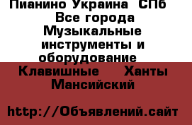 Пианино Украина. СПб. - Все города Музыкальные инструменты и оборудование » Клавишные   . Ханты-Мансийский